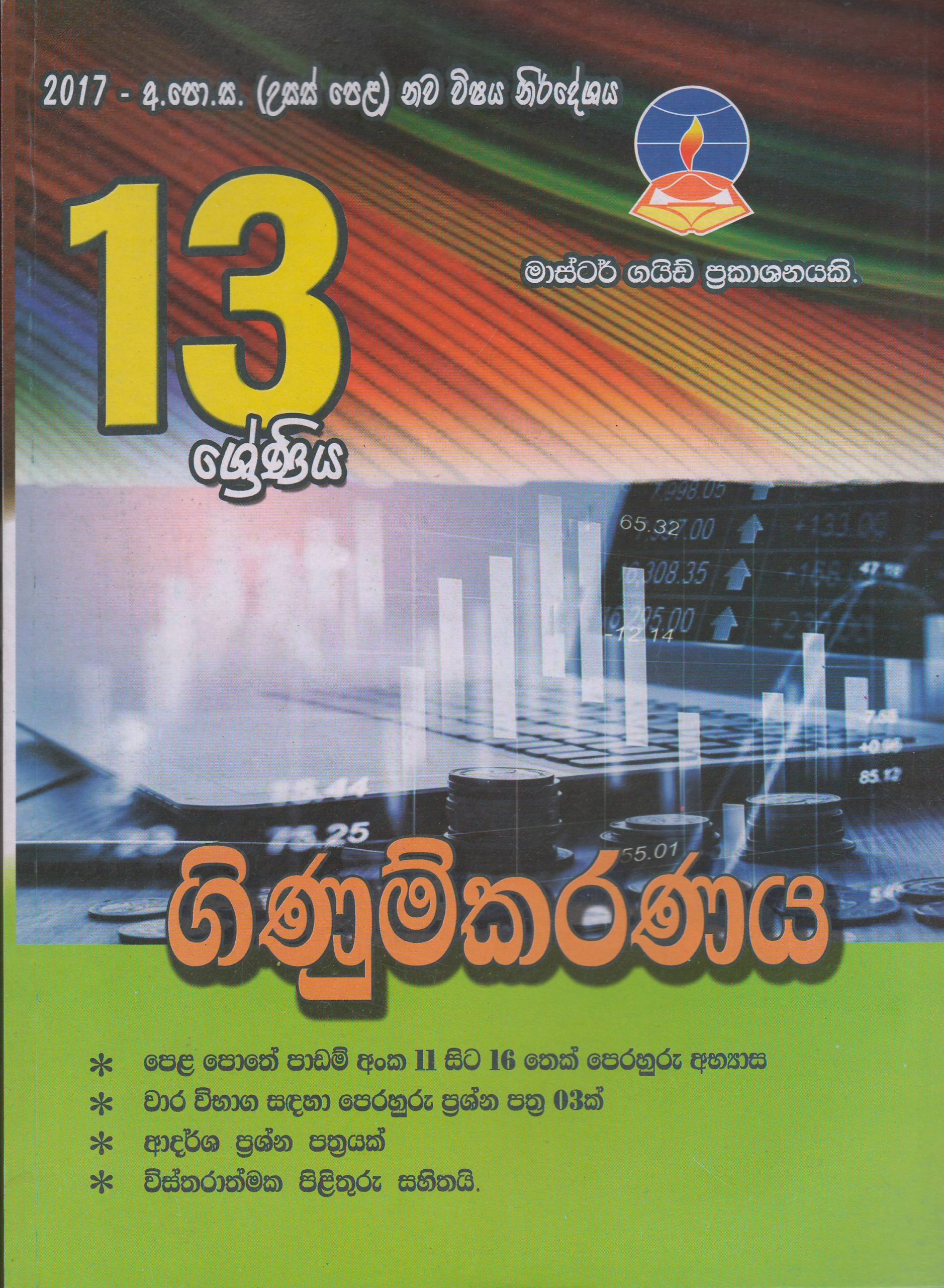 13 ශ්‍රේණිය  -  ගිණුම්කරණය - Master Guide
