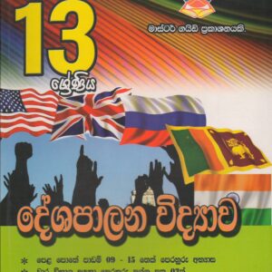 13 ශ්‍රේණිය  - දේශපාලන විද්‍යාව -  Master Guide