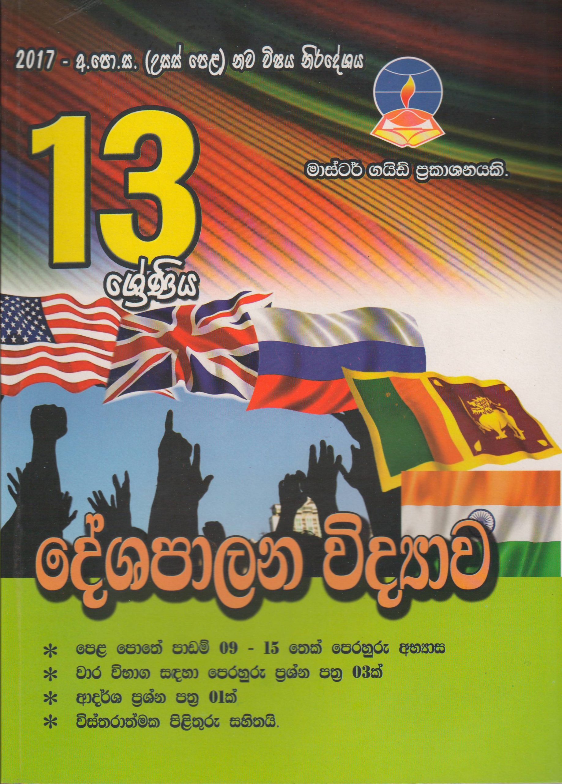 13 ශ්‍රේණිය  - දේශපාලන විද්‍යාව -  Master Guide