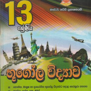 13 ශ්‍රේණිය  -  භූගෝල විද්‍යාව - Master Guide