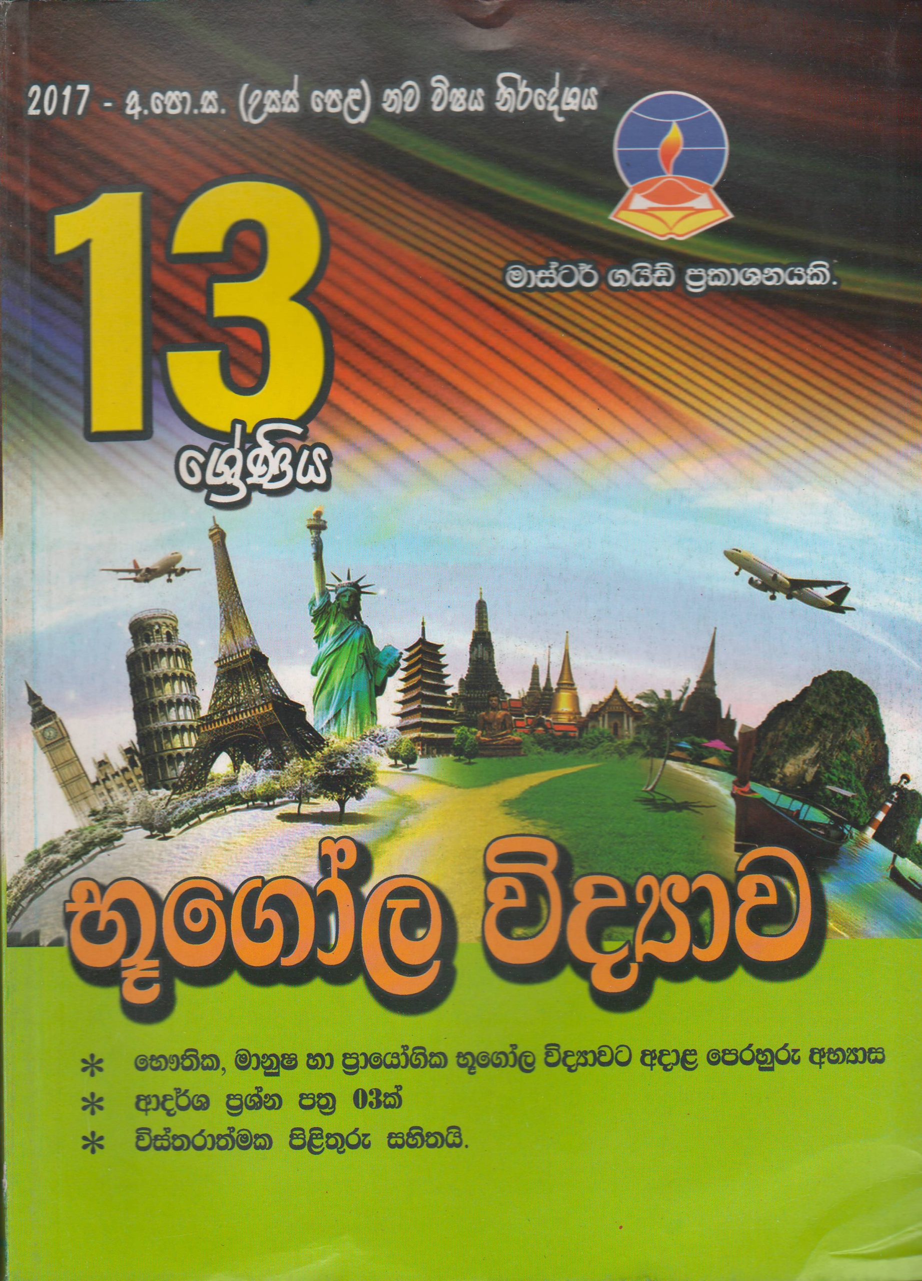 13 ශ්‍රේණිය  -  භූගෝල විද්‍යාව - Master Guide