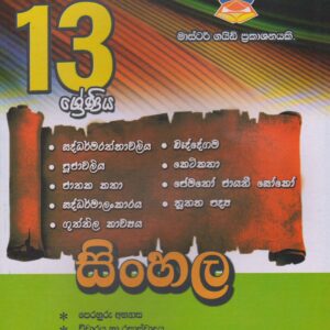 13 ශ්‍රේණිය - සිංහල  - Master Guide