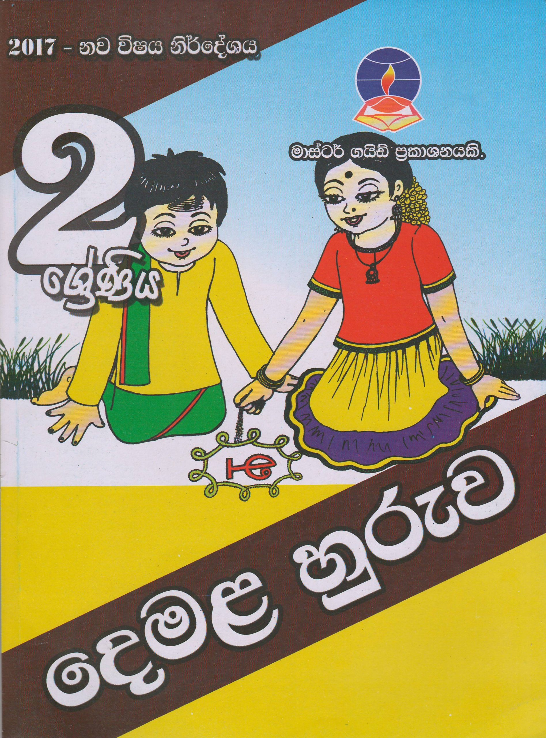 2 ශ්‍රේණිය - දෙමළ හුරුව - Master Guide - ACIS Bookstore