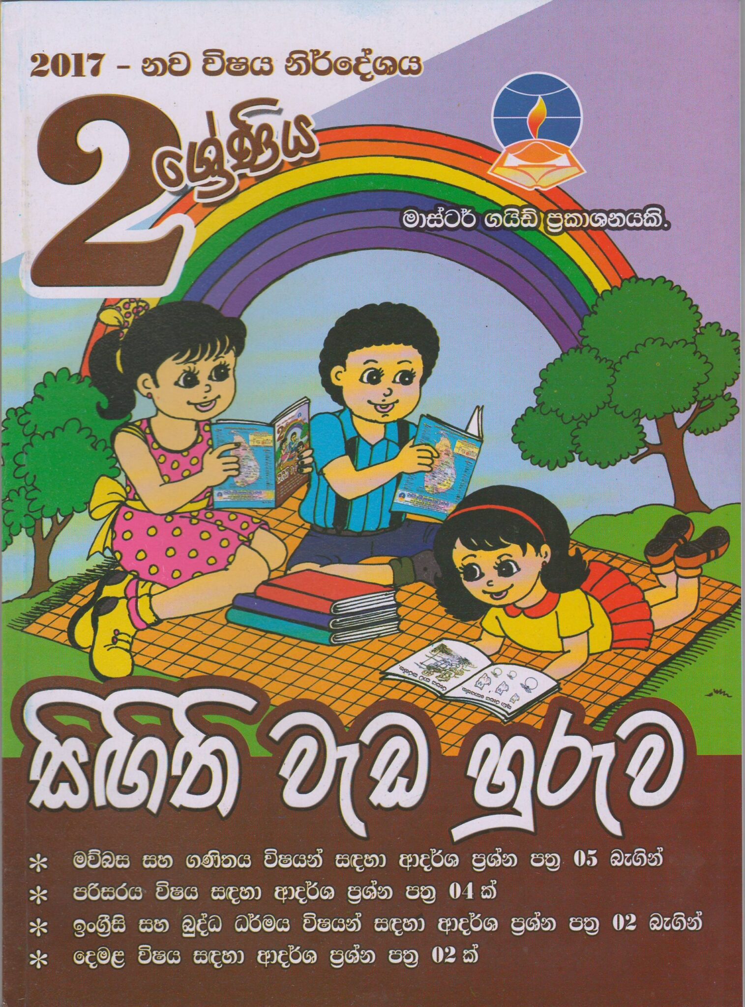 2 ශ්‍රේණිය - සිඟිති වැඩ හුරුව - Master Guide - ACIS Bookstore
