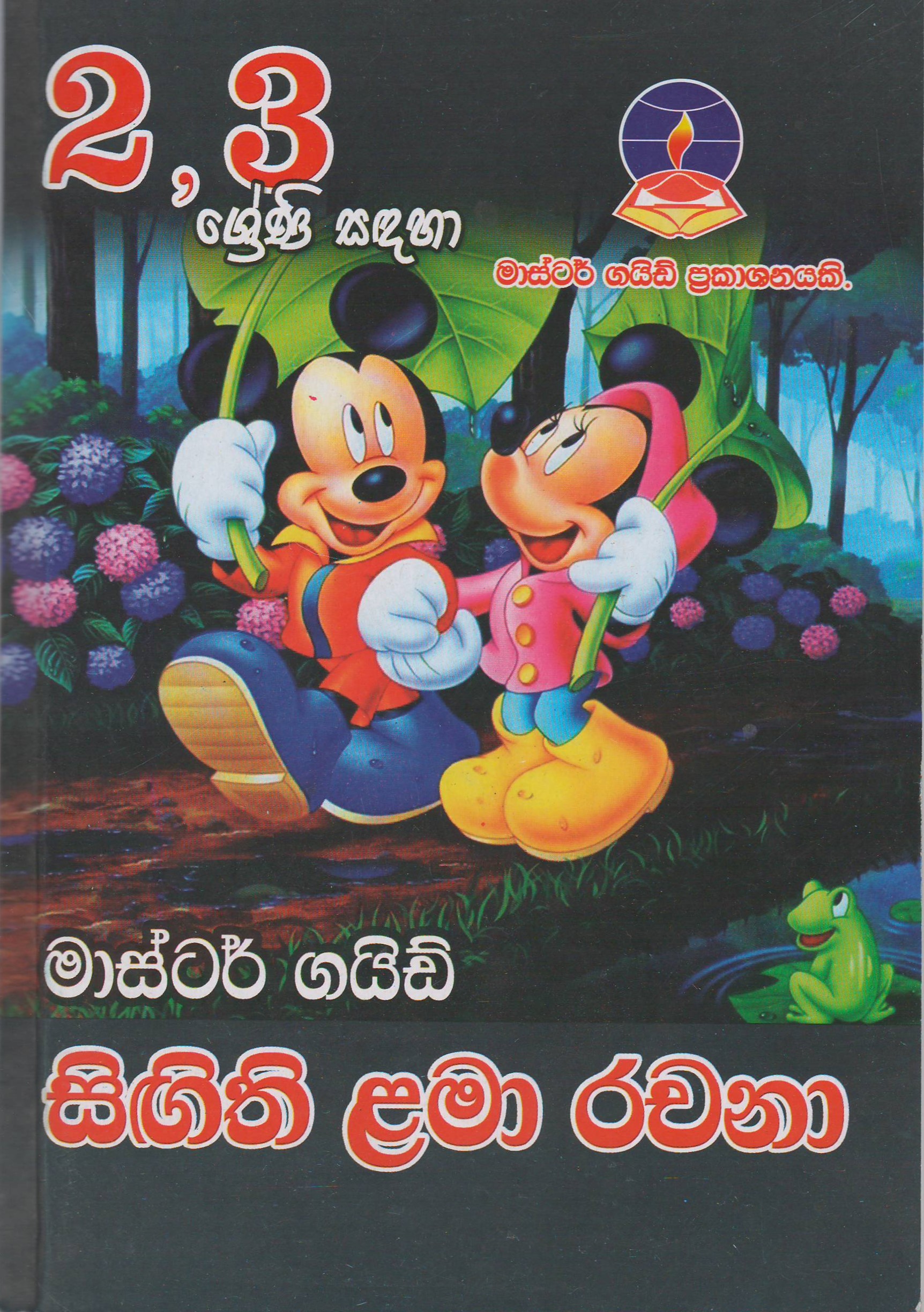 2-3 ශ්‍රේණි - සිඟිති ළමා රචනා - Master Guide - ACIS Bookstore