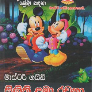 2-3 ශ්‍රේණි - සිඟිති ළමා රචනා - Master Guide