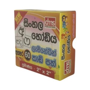 New Syllabus - සිංහල හෝඩිය අක්ෂර 60 - ලැමිනේටින් කාඩ් පත් - ප්‍රමාණය 2'' x 2'' -  dms Publications