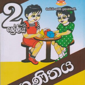 2 ශ්‍රේණිය - ගණිතය - Master Guide
