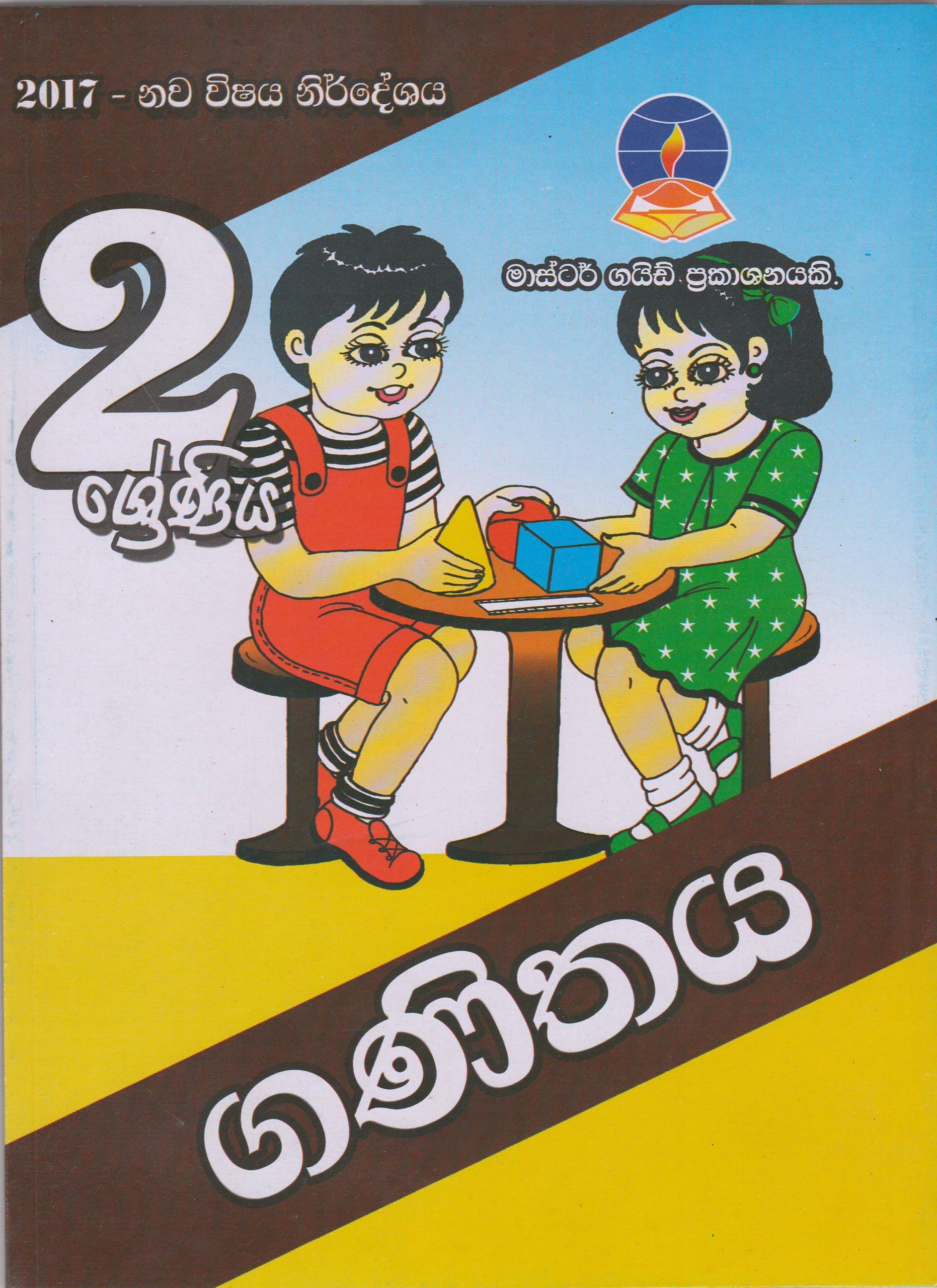 2 ශ්‍රේණිය - ගණිතය - Master Guide