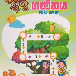 2 ශ්‍රේණිය - ගණිතය වැඩ පොත - ළමා මුතු