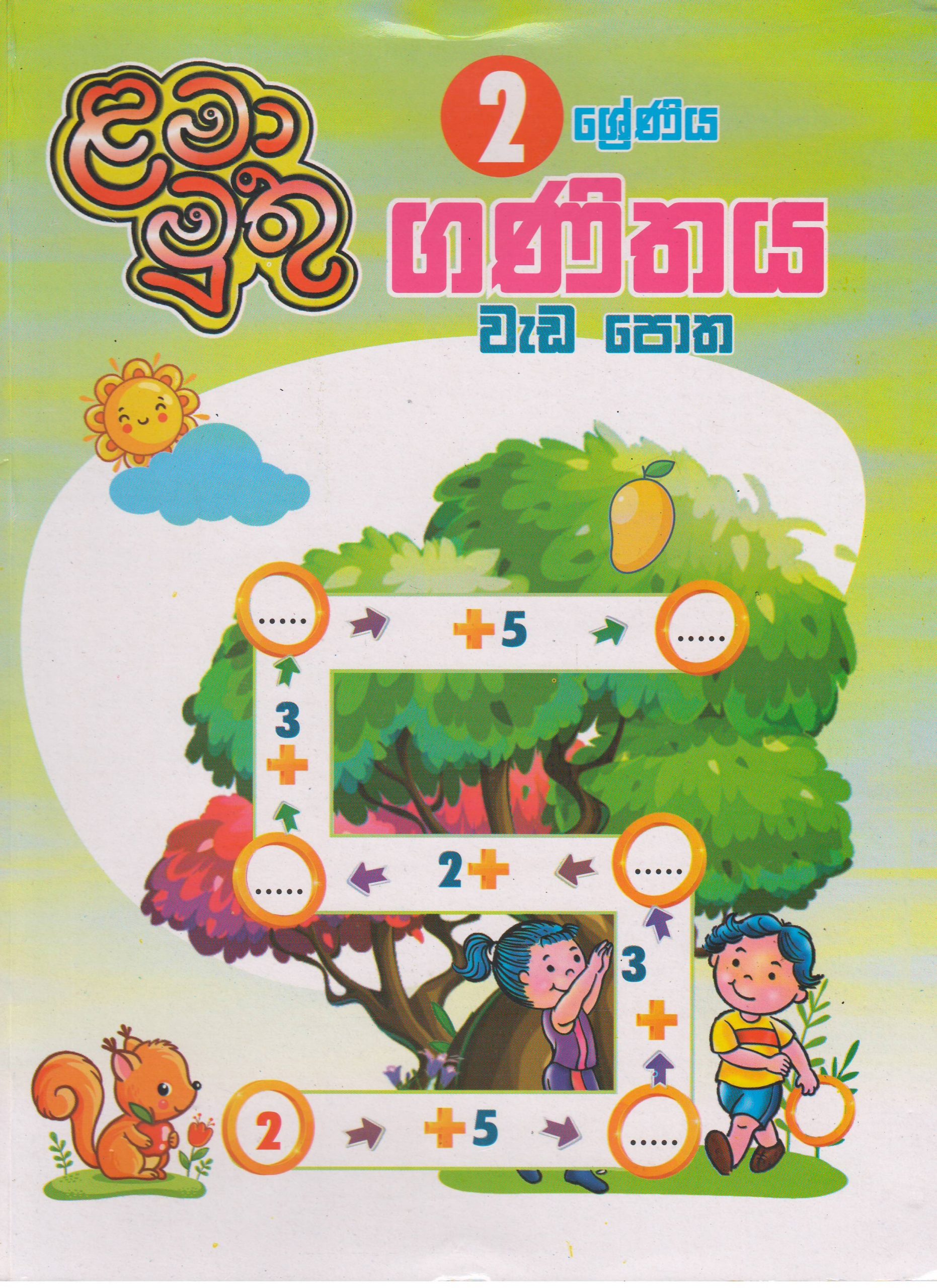 2 ශ්‍රේණිය - ගණිතය වැඩ පොත - ළමා මුතු