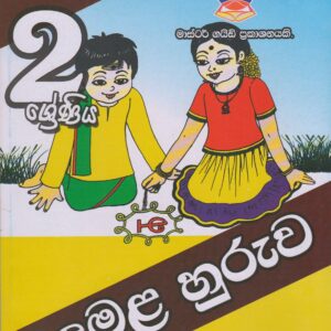 2 ශ්‍රේණිය - දෙමළ හුරුව - Master Guide