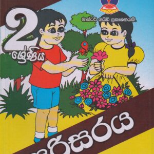 2 ශ්‍රේණිය - පරිසරය - Master Guide
