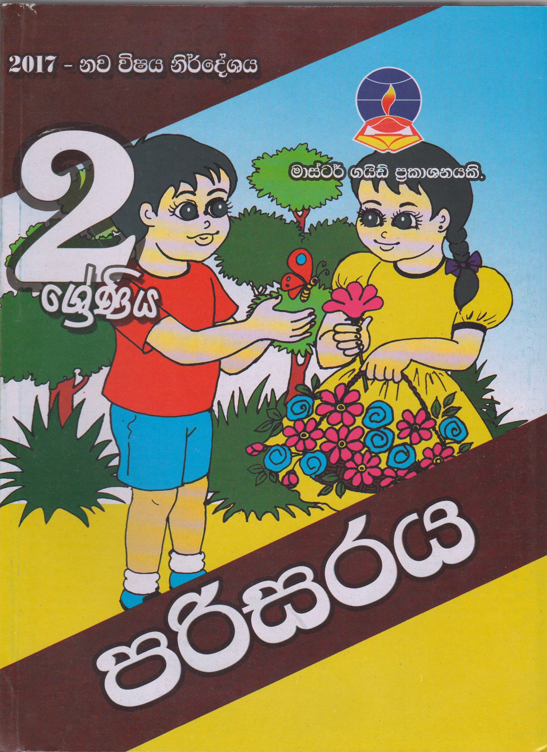 2 ශ්‍රේණිය - පරිසරය - Master Guide