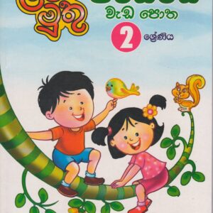 2 ශ්‍රේණිය - පරිසරය වැඩ පොත - ළමා මුතු