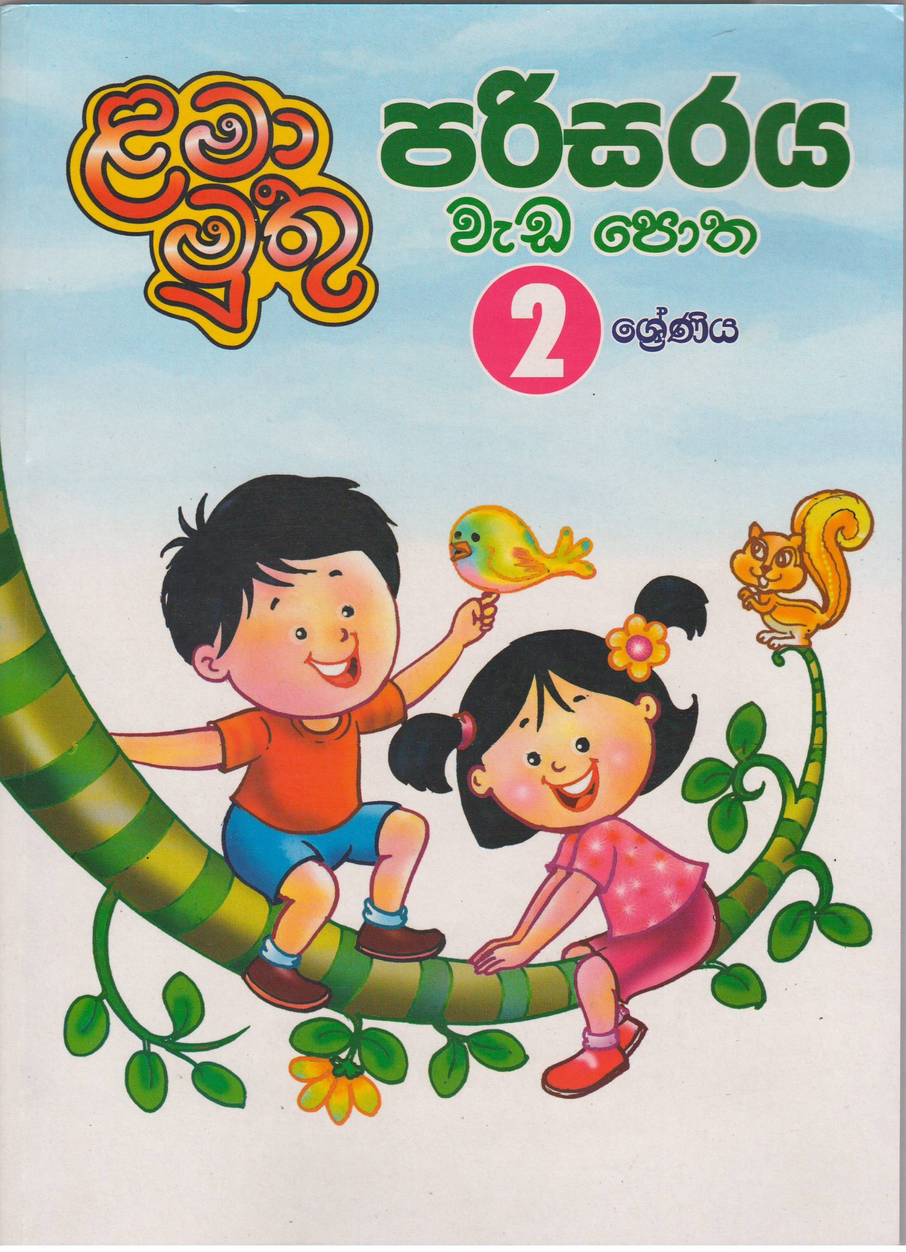 2 ශ්‍රේණිය - පරිසරය වැඩ පොත - ළමා මුතු