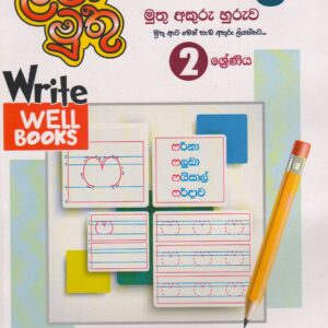 2 ශ්‍රේණිය - පස් රූල් මුතු අකුරු හුරුව - ළමා මුතු