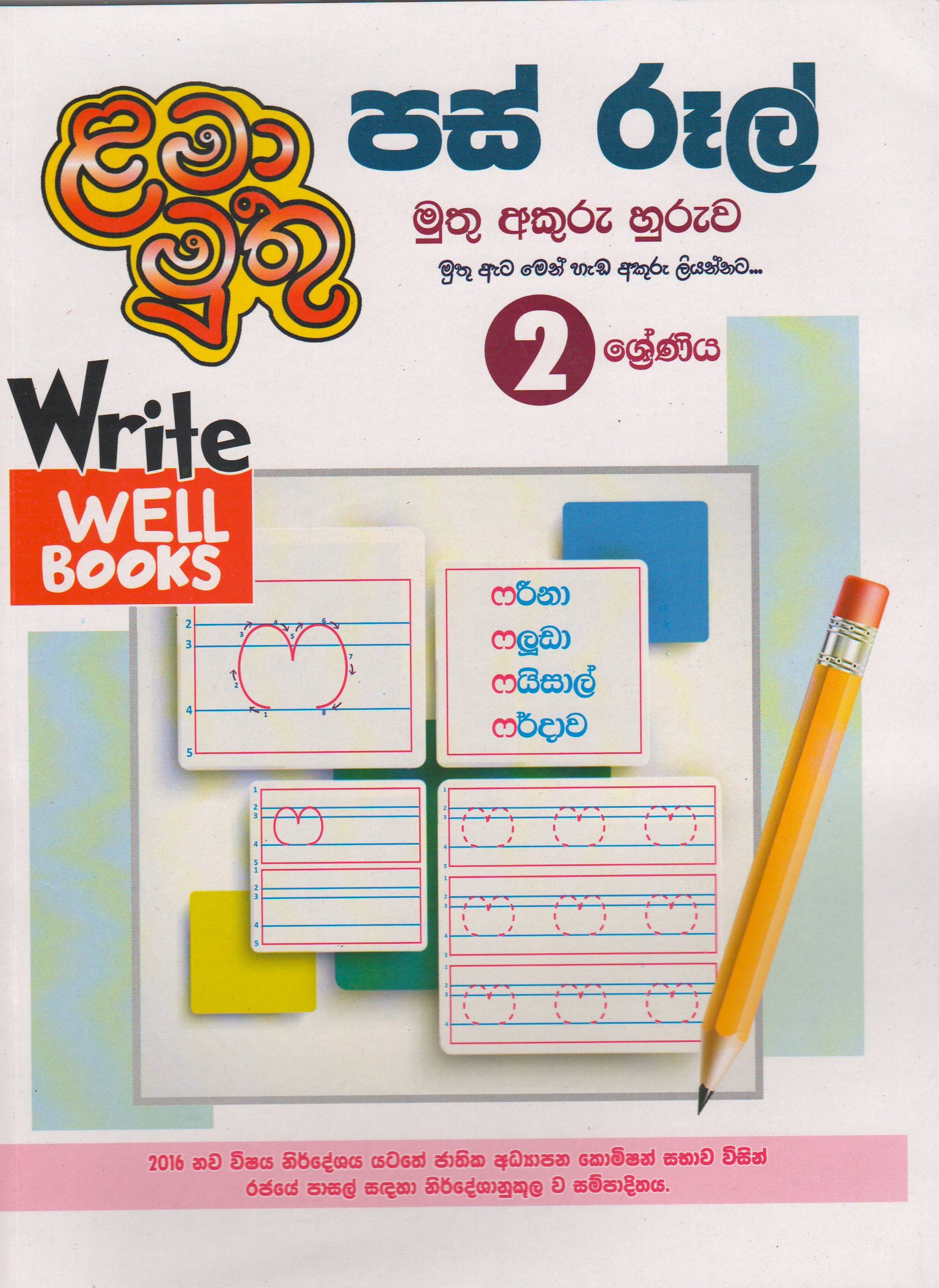 2 ශ්‍රේණිය - පස් රූල් මුතු අකුරු හුරුව - ළමා මුතු