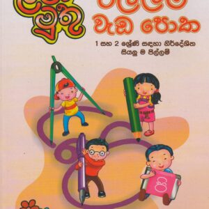 1-2 ශ්‍රේණිය - පිල්ලම් වැඩ පොත - ළමා මුතු