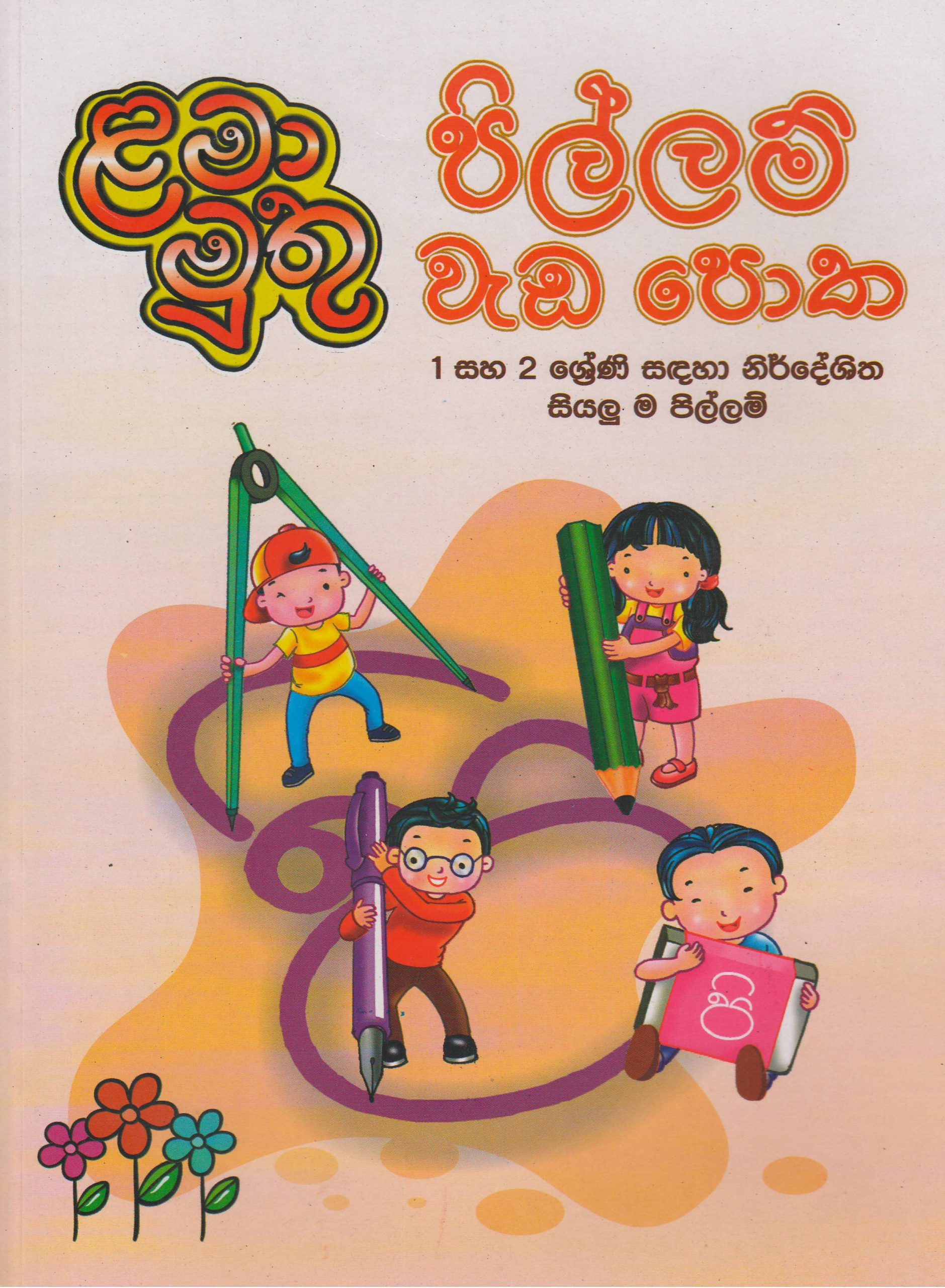 1-2 ශ්‍රේණිය - පිල්ලම් වැඩ පොත - ළමා මුතු