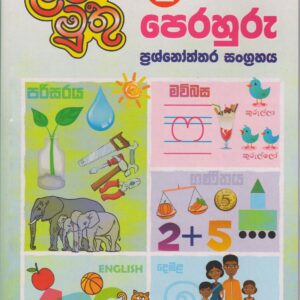 2 ශ්‍රේණිය - පෙරහුරු ප්‍රශ්නොත්තර සංග්‍රහය - ළමා මුතු