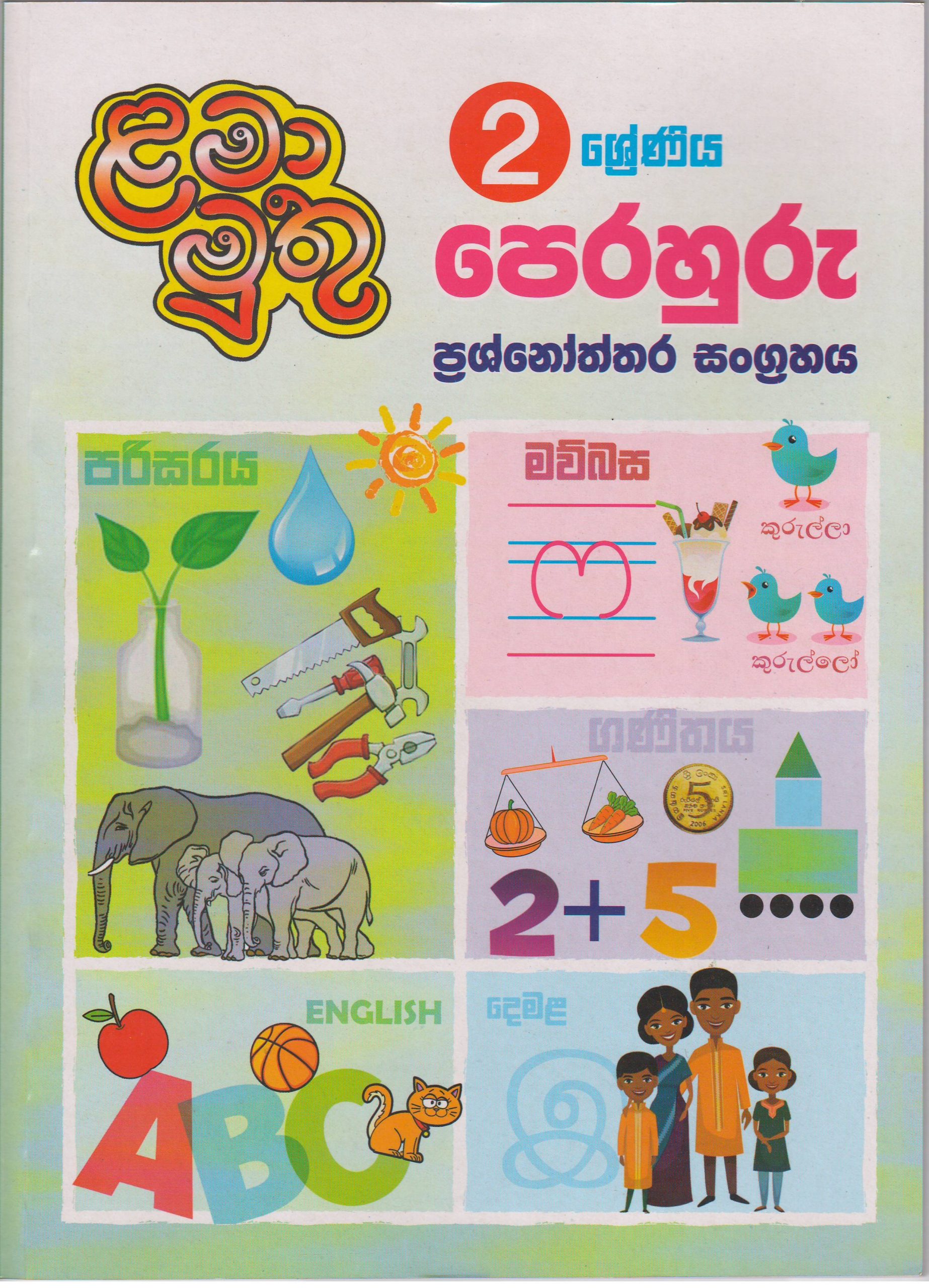 2 ශ්‍රේණිය - පෙරහුරු ප්‍රශ්නොත්තර සංග්‍රහය - ළමා මුතු