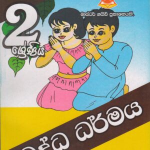 2 ශ්‍රේණිය - බුද්ධ ධර්මය  - Master Guide