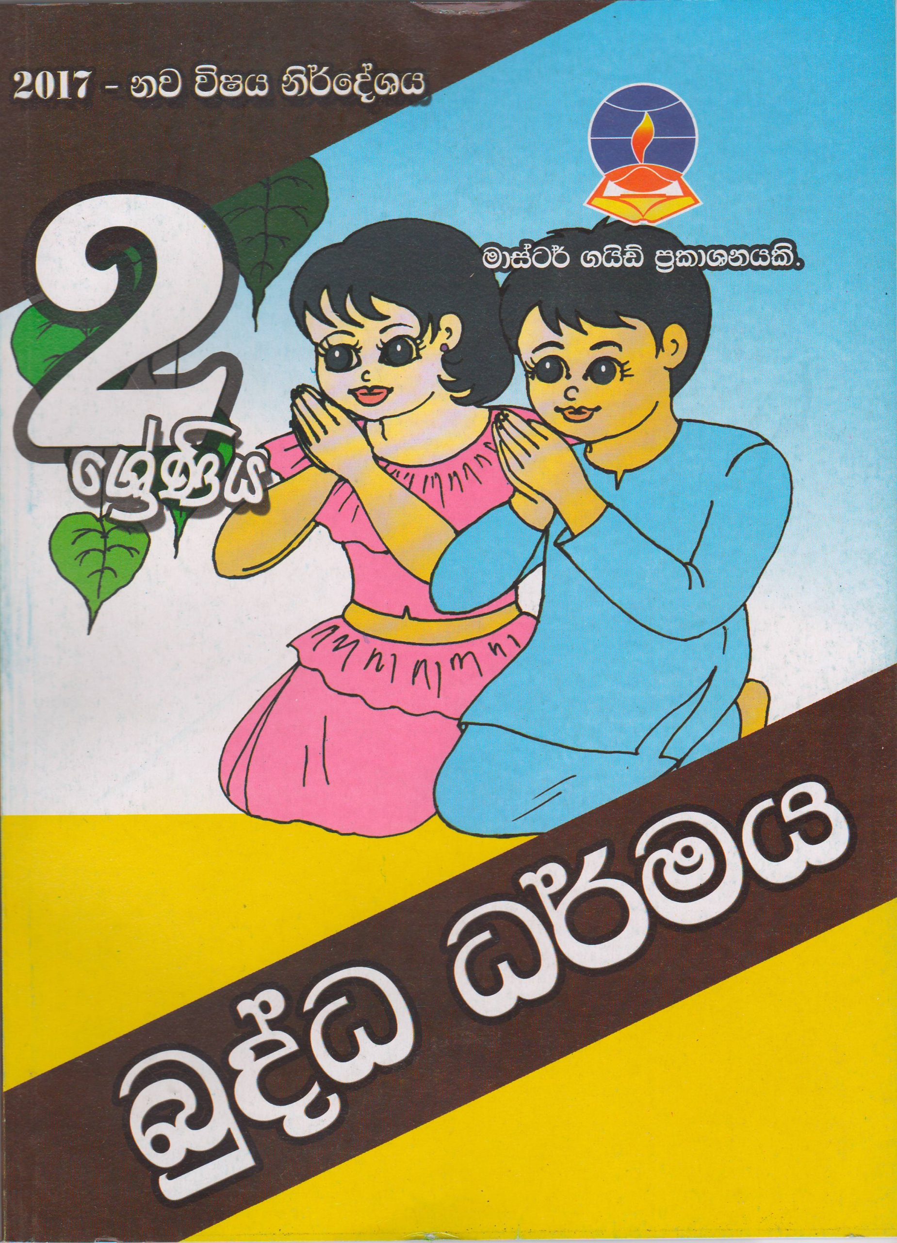 2 ශ්‍රේණිය - බුද්ධ ධර්මය  - Master Guide