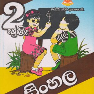 2 ශ්‍රේණිය - සිංහල - Master Guide