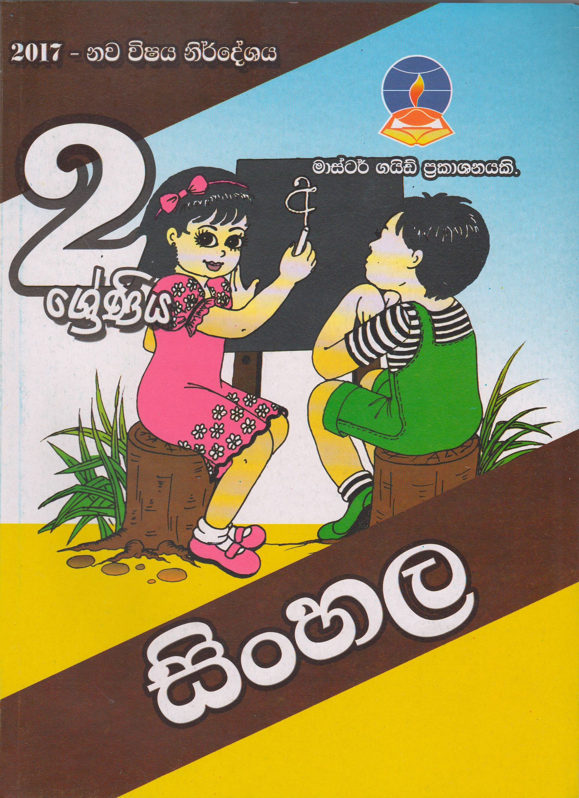 2 ශ්‍රේණිය - සිංහල - Master Guide