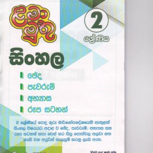 2 ශ්‍රේණිය- සිංහල පැවරුම් - ළමා මුතු