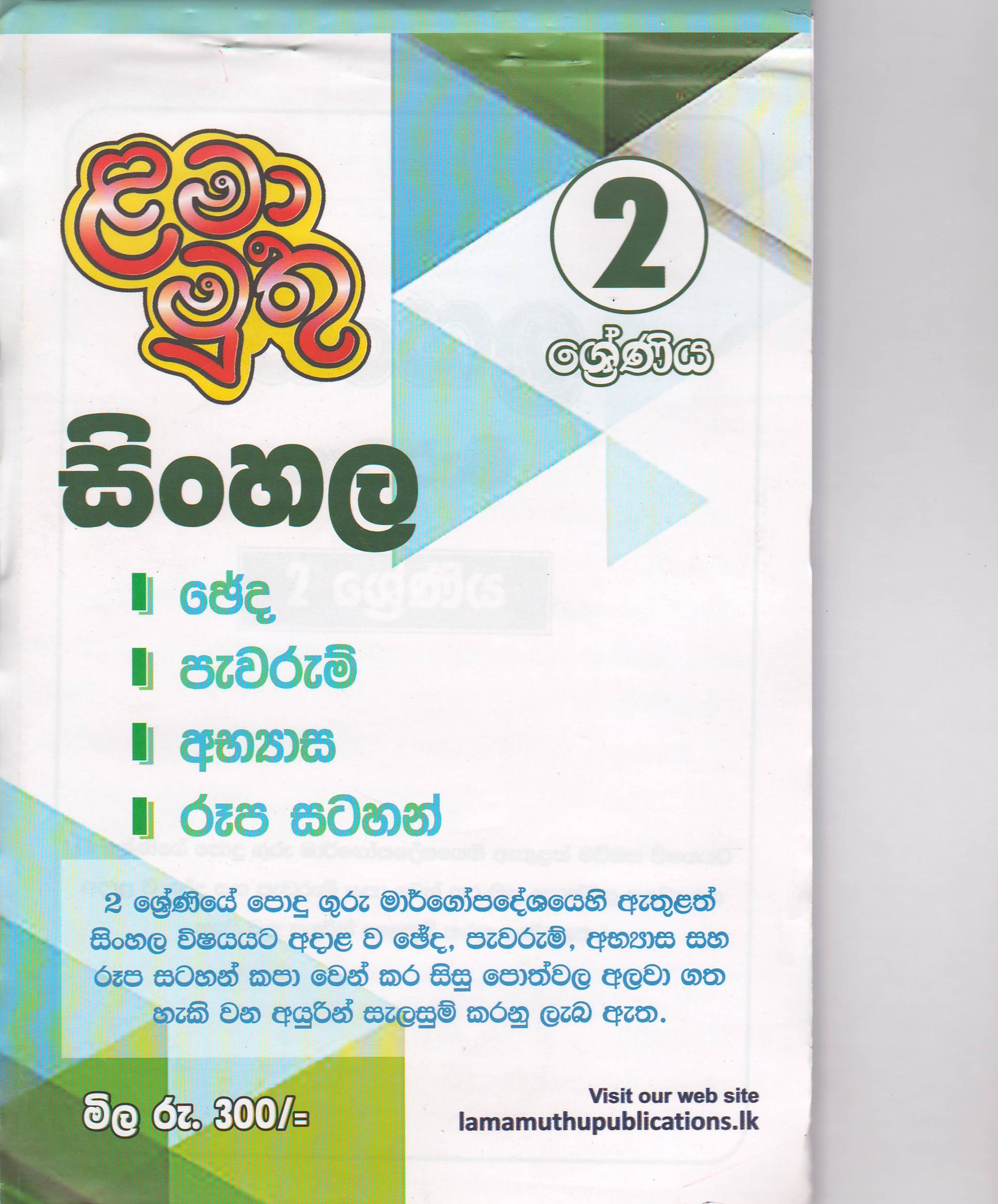 2 ශ්‍රේණිය- සිංහල පැවරුම් - ළමා මුතු