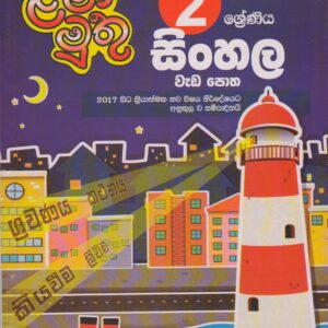 2 ශ්‍රේණිය - සිංහල වැඩ පොත - ළමා මුතු