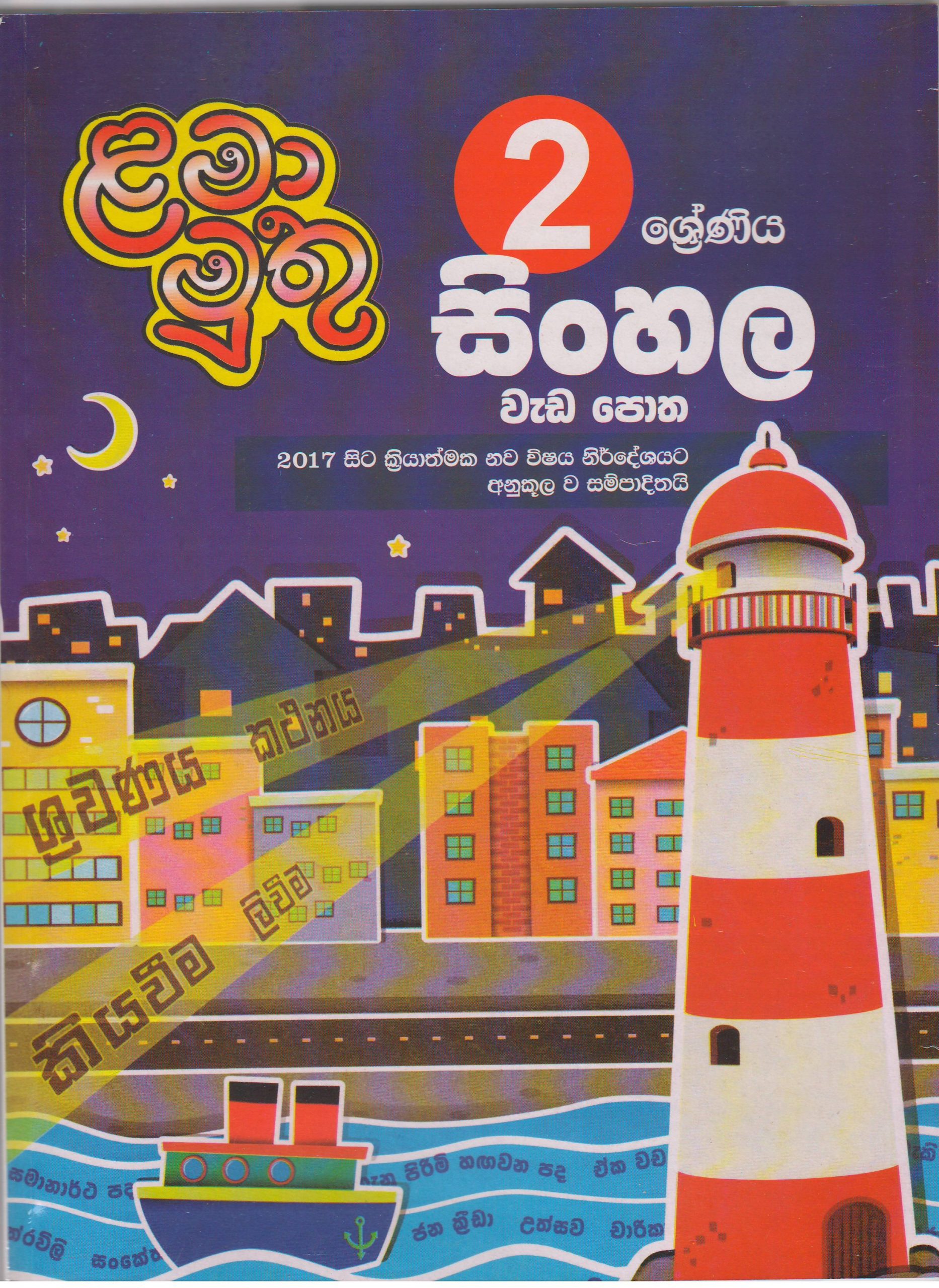 2 ශ්‍රේණිය - සිංහල වැඩ පොත - ළමා මුතු