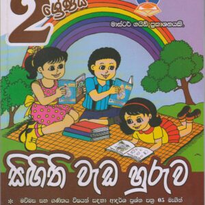 2 ශ්‍රේණිය - සිඟිති වැඩ හුරුව - Master Guide
