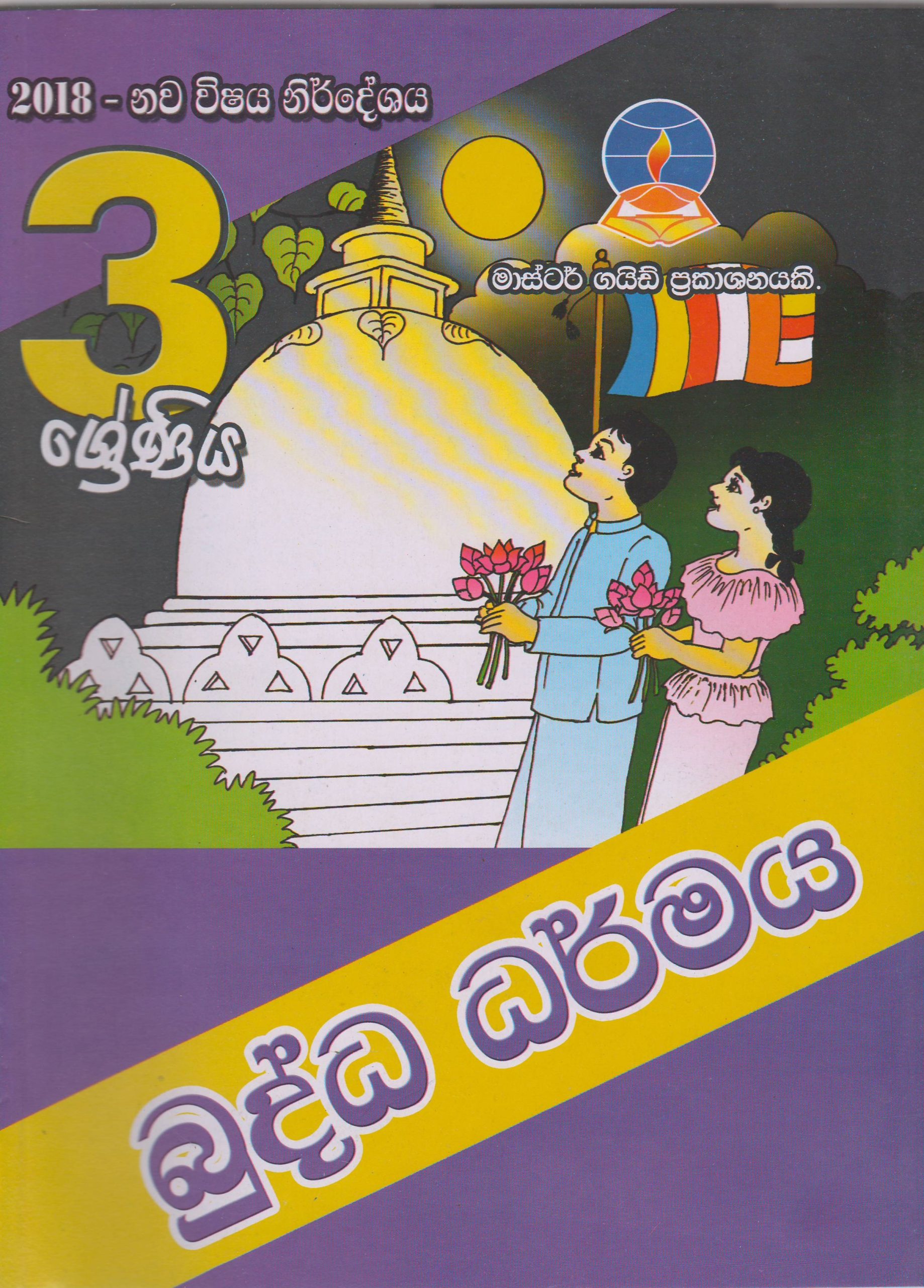 3 ශ්‍රේණිය - බුද්ධ ධර්මය - Master Guide - ACIS Bookstore