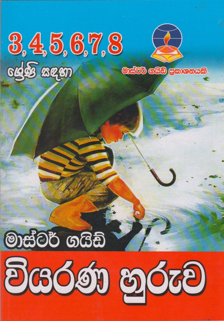 3-4-5-6-7-8 ශ්‍රේණි - වියරණ හුරුව - Master Guide - ACIS Bookstore