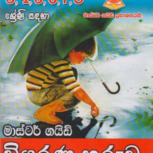 3-4-5-6-7-8 ශ්‍රේණි - වියරණ හුරුව - Master Guide