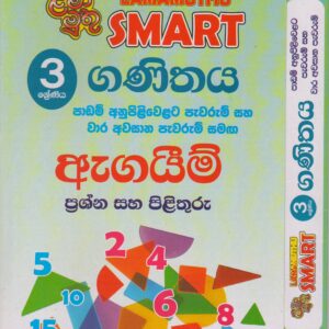 3 ශ්‍රේණිය - SMART ගණිතය - ඇගයීම් - ළමා මුතු