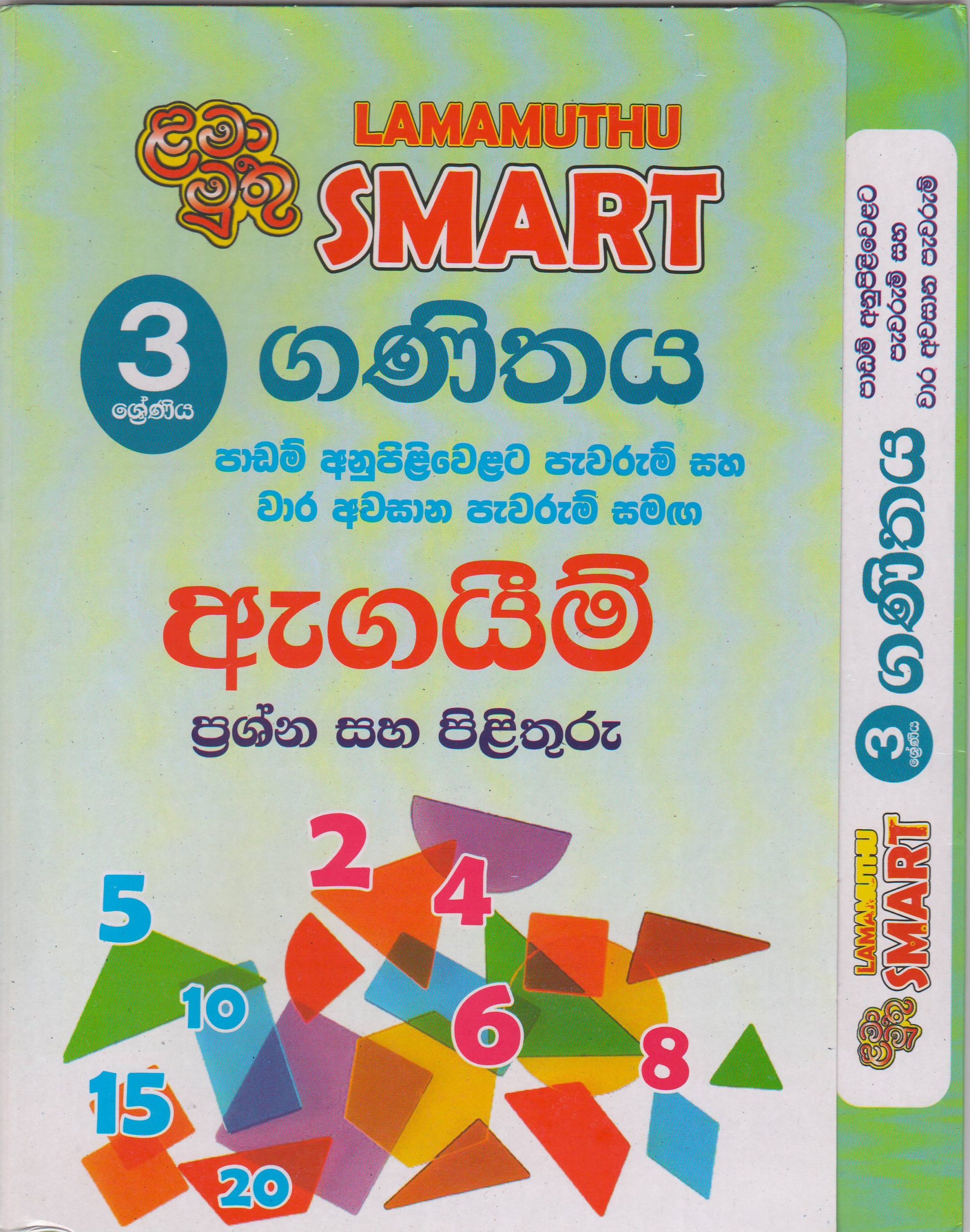 3 ශ්‍රේණිය - SMART ගණිතය - ඇගයීම් - ළමා මුතු