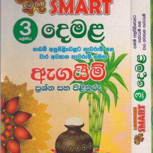 3 ශ්‍රේණිය - SMART දෙමළ - ඇගයීම් - ළමා මුතු