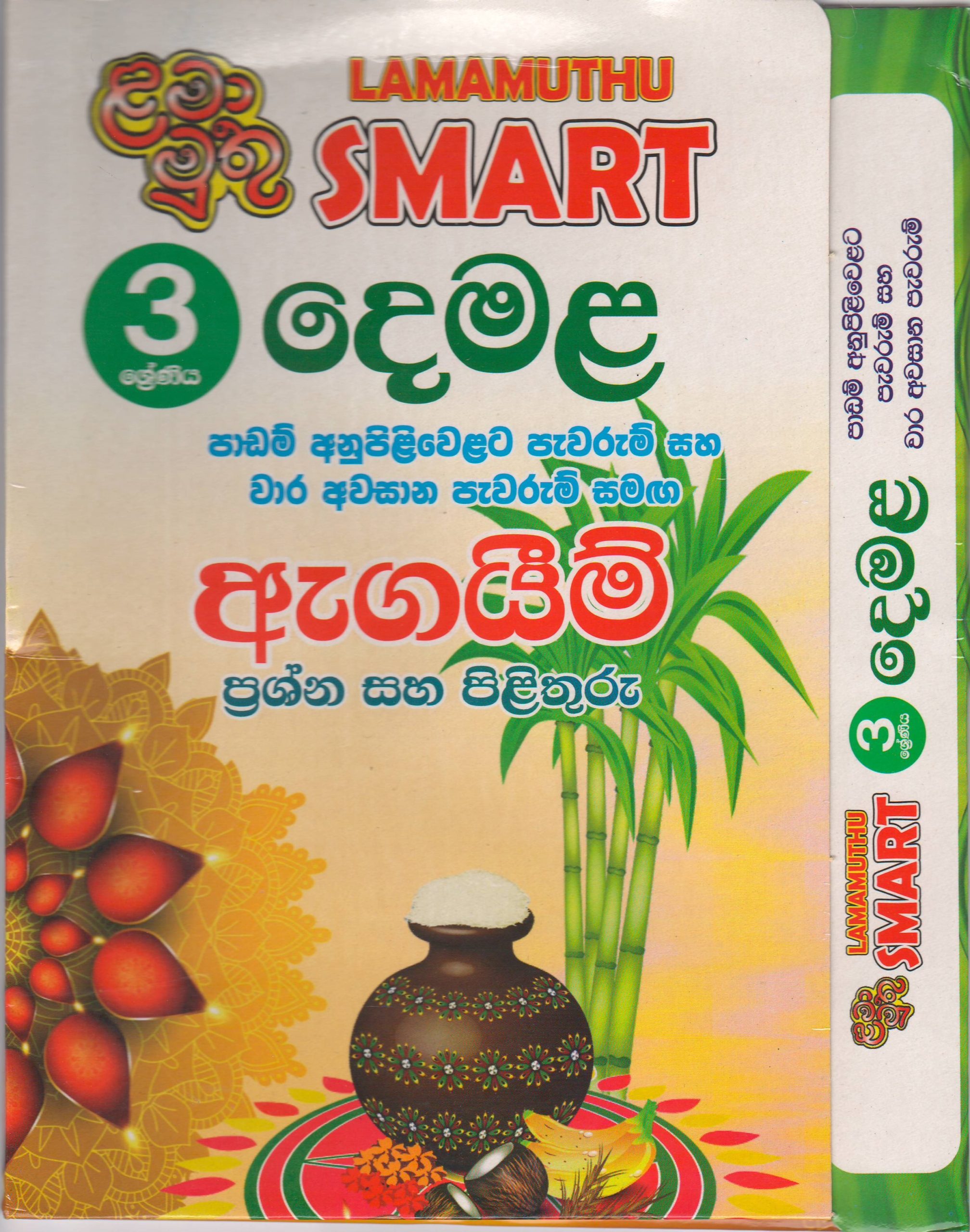 3 ශ්‍රේණිය - SMART දෙමළ - ඇගයීම් - ළමා මුතු