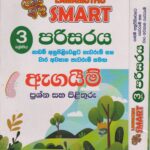 3 ශ්‍රේණිය - SMART පරිසරය - ඇගයීම් - ළමා මුතු