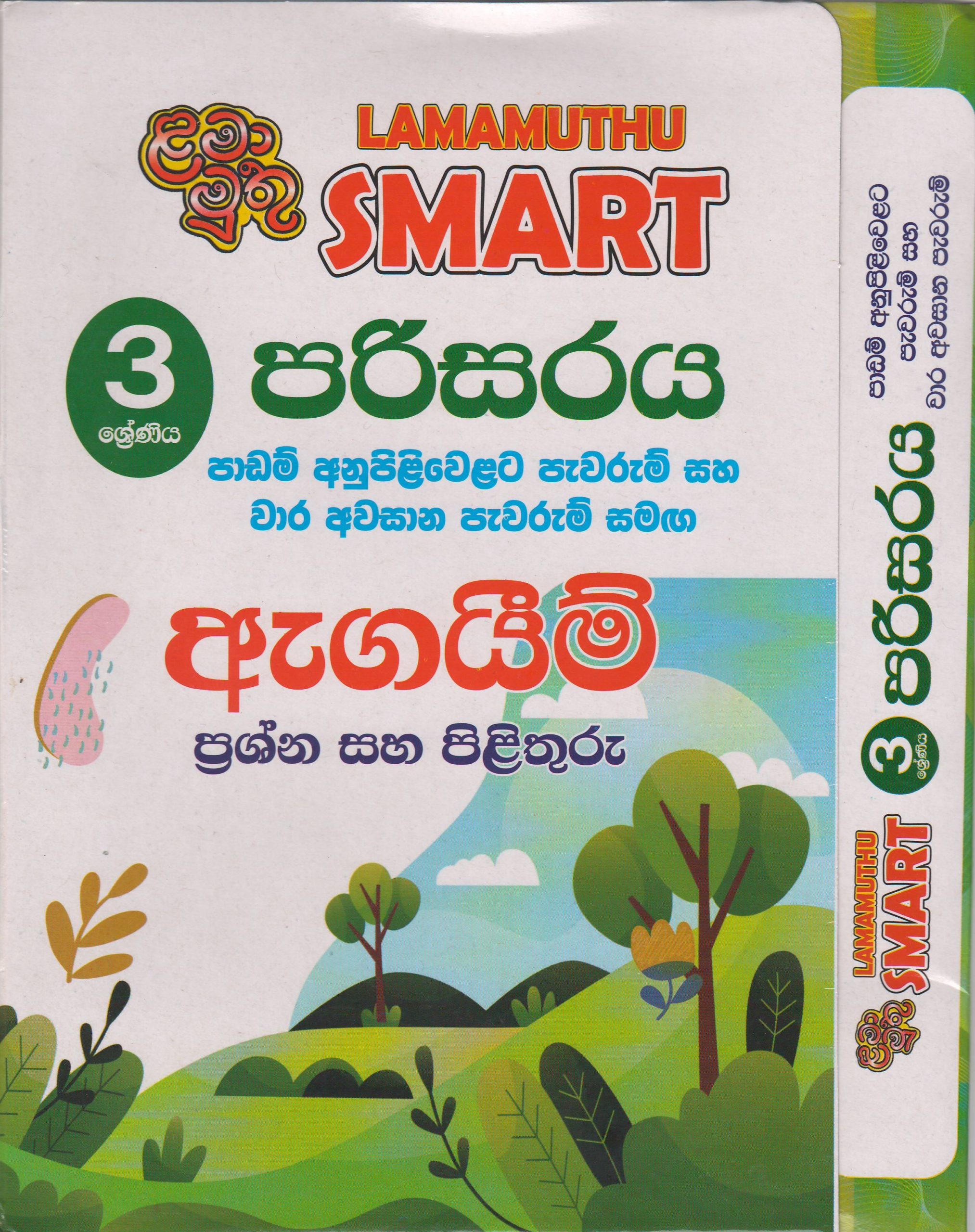 3 ශ්‍රේණිය - SMART පරිසරය - ඇගයීම් - ළමා මුතු