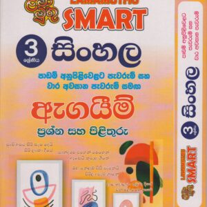 3 ශ්‍රේණිය - SMART සිංහල - ඇගයීම් - ළමා මුතු