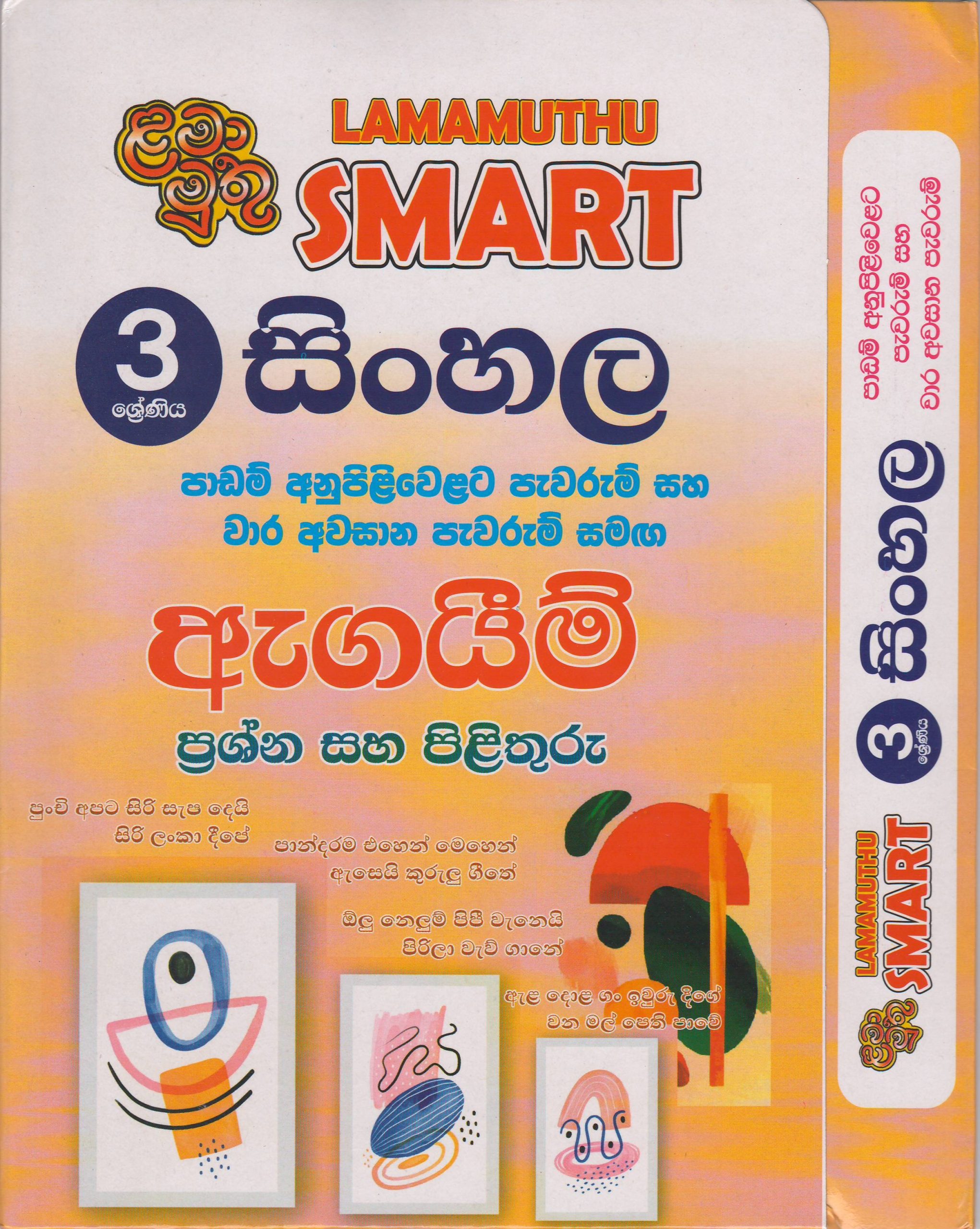 3 ශ්‍රේණිය - SMART සිංහල - ඇගයීම් - ළමා මුතු