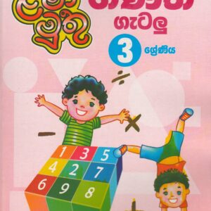 3 ශ්‍රේණිය - ගණිත ගැටලු - ළමා මුතු