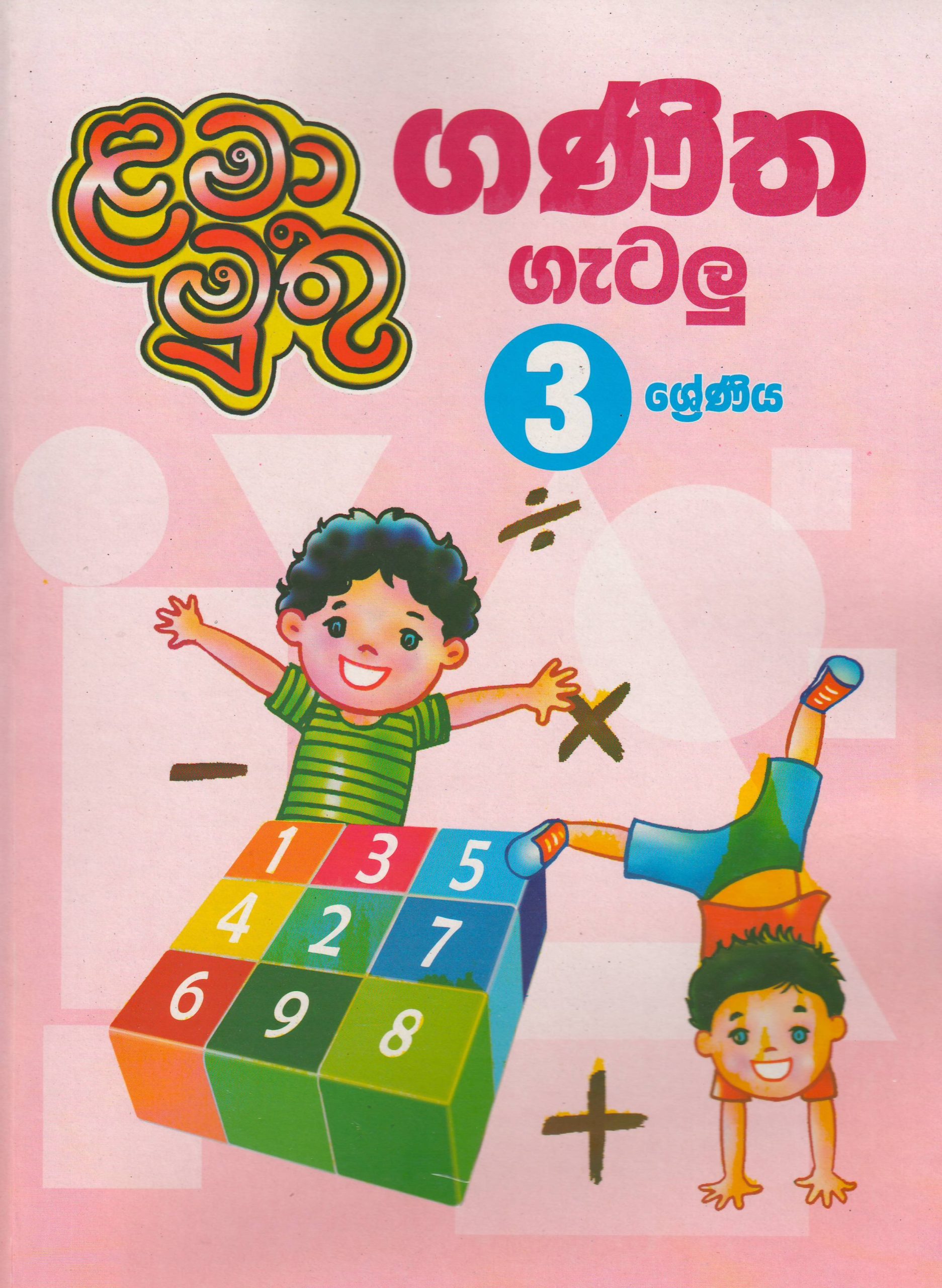 3 ශ්‍රේණිය - ගණිත ගැටලු - ළමා මුතු