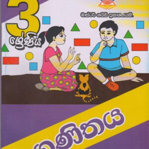3 ශ්‍රේණිය - ගණිතය - Master Guide