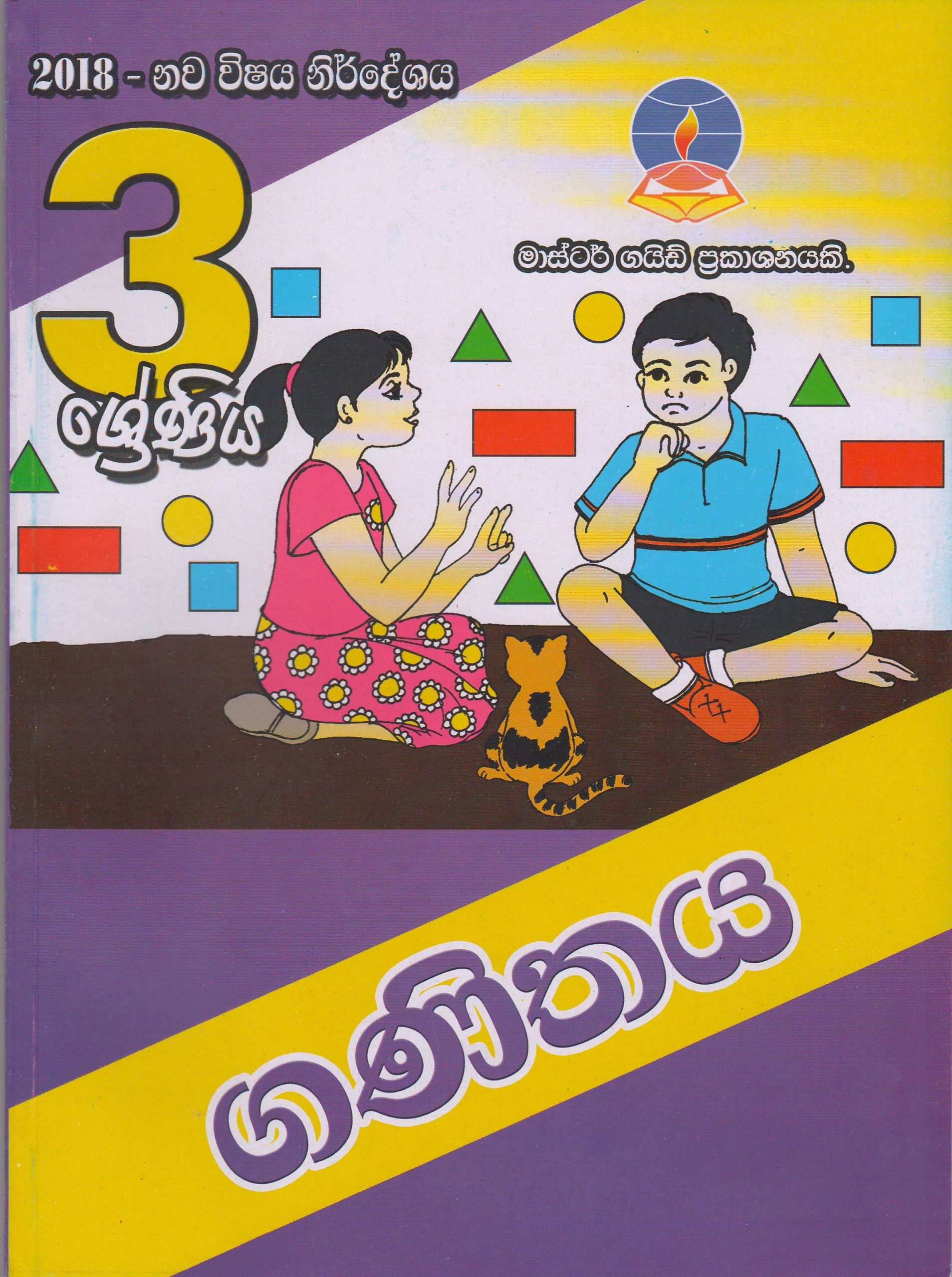 3 ශ්‍රේණිය - ගණිතය - Master Guide